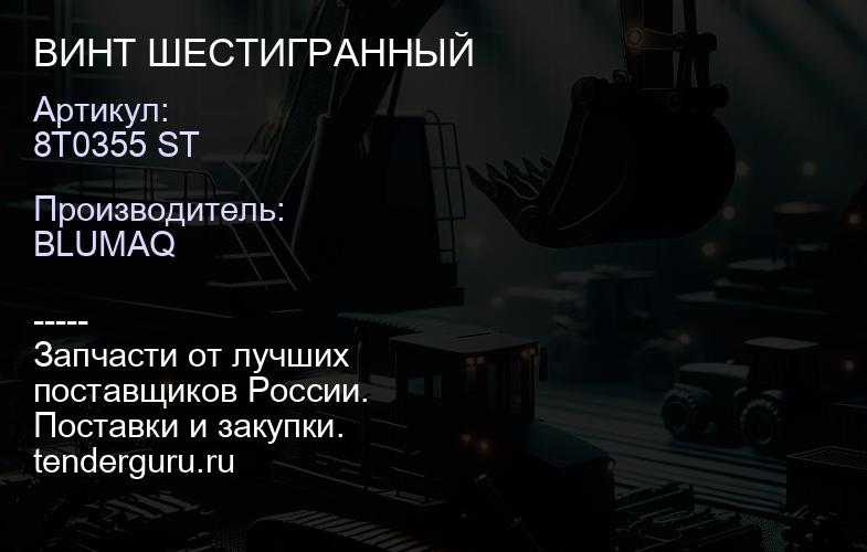 8T0355 ST ВИНТ ШЕСТИГРАННЫЙ | купить запчасти